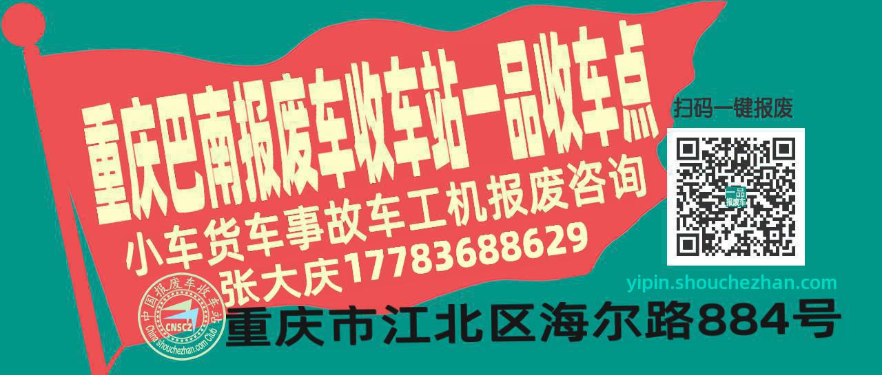 重庆巴南报废车收车站一品收车点